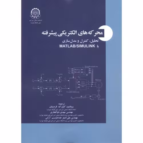 کتاب محرکه های الکتریکی پیشرفته نشر دانشگاه صنعتی امیرکبیر