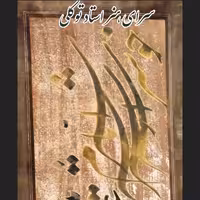 سیاه مشق قهوه ای