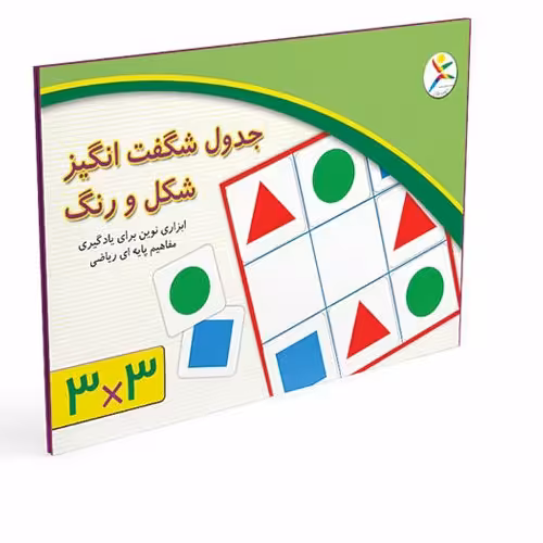 جدول شگفت انگیز شکل و رنگ  3 در3