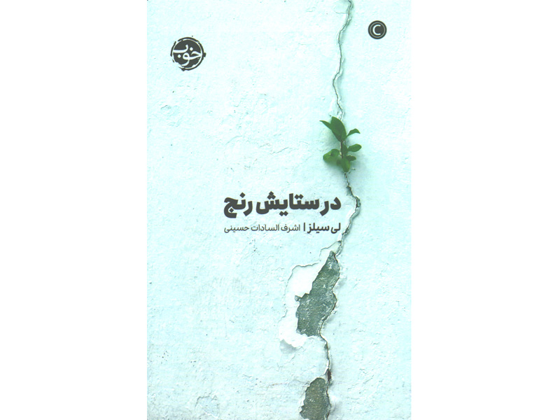 کتاب در ستایش رنج اثر لی سیلزا