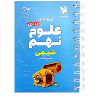 لقمه 100 نکته علوم نهم (شیمی) تیزهوشان مهروماه