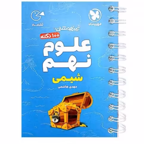 لقمه 100 نکته علوم نهم (شیمی) تیزهوشان مهروماه