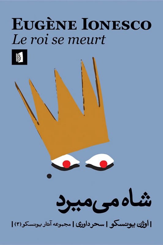 کتاب نمایشنامه شاه می میرد