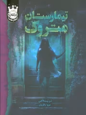 تیمارستان متروک (لب طلایی)