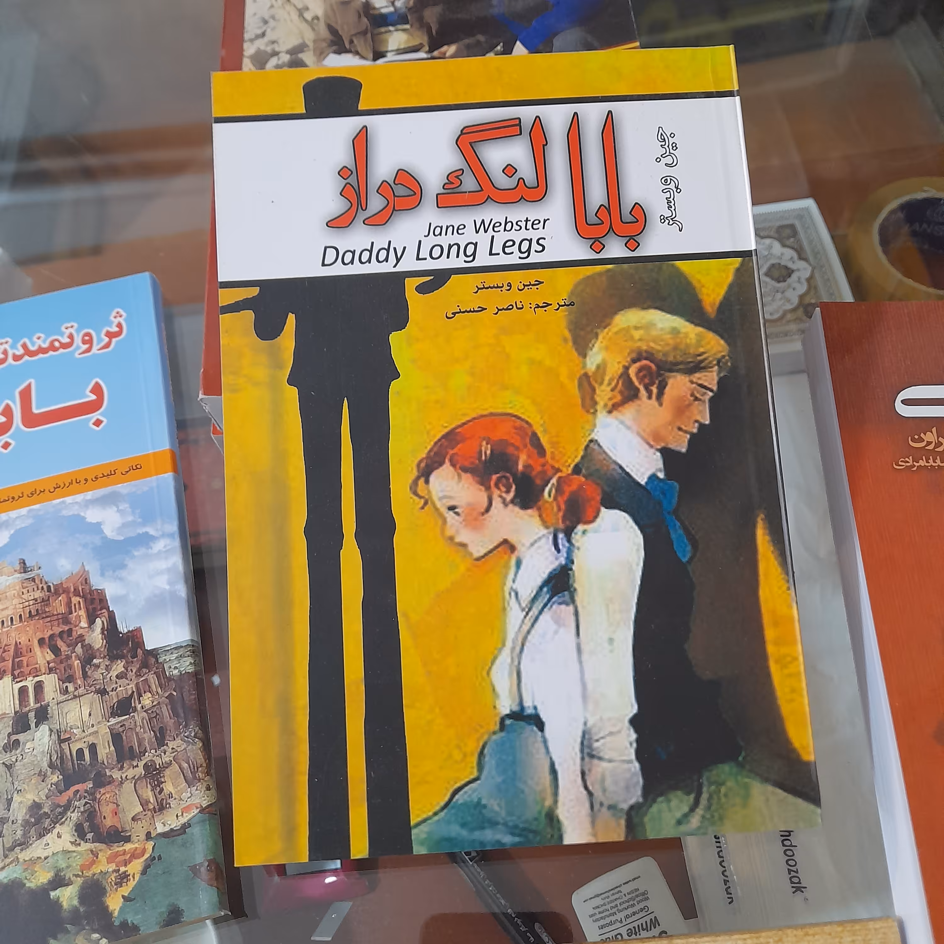 کتاب بابا لنگ دراز