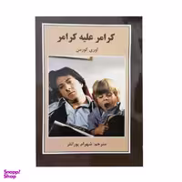 کتاب کرامر علیه کرامر اثر اوری کورمن انتشارات باهم