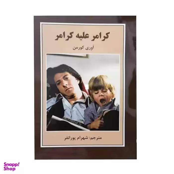 کتاب کرامر علیه کرامر اثر اوری کورمن انتشارات باهم