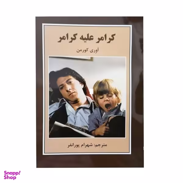 کتاب کرامر علیه کرامر اثر اوری کورمن انتشارات باهم