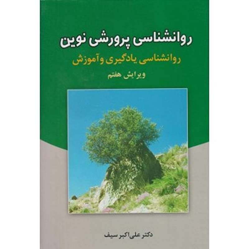 کتاب روانشناسی پرورشی نوین ویرایش هفتم روانشناسی یادگیری و آموزش اثر علی اکبر سیف