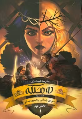 کتاب مدرسه افسانه ای 3 اثر سومن چینانی