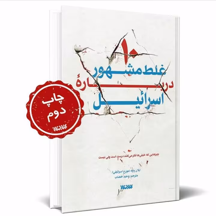 ده غلط مشهور در باره ی اسرائیل