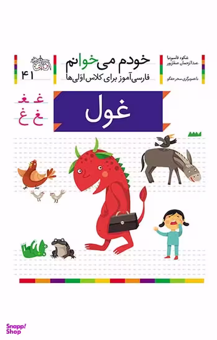 کتاب خودم می خوانم 41 (غول) اثر شکوه قاسم‌ نیا، عبدالرحمان صفارپور نشر افق