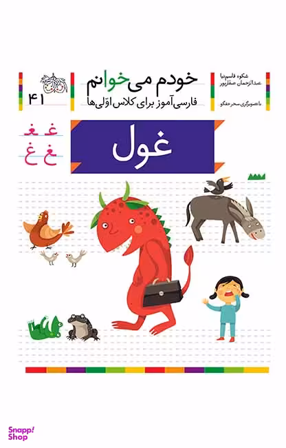 کتاب خودم می خوانم 41 (غول) اثر شکوه قاسم‌ نیا، عبدالرحمان صفارپور نشر افق