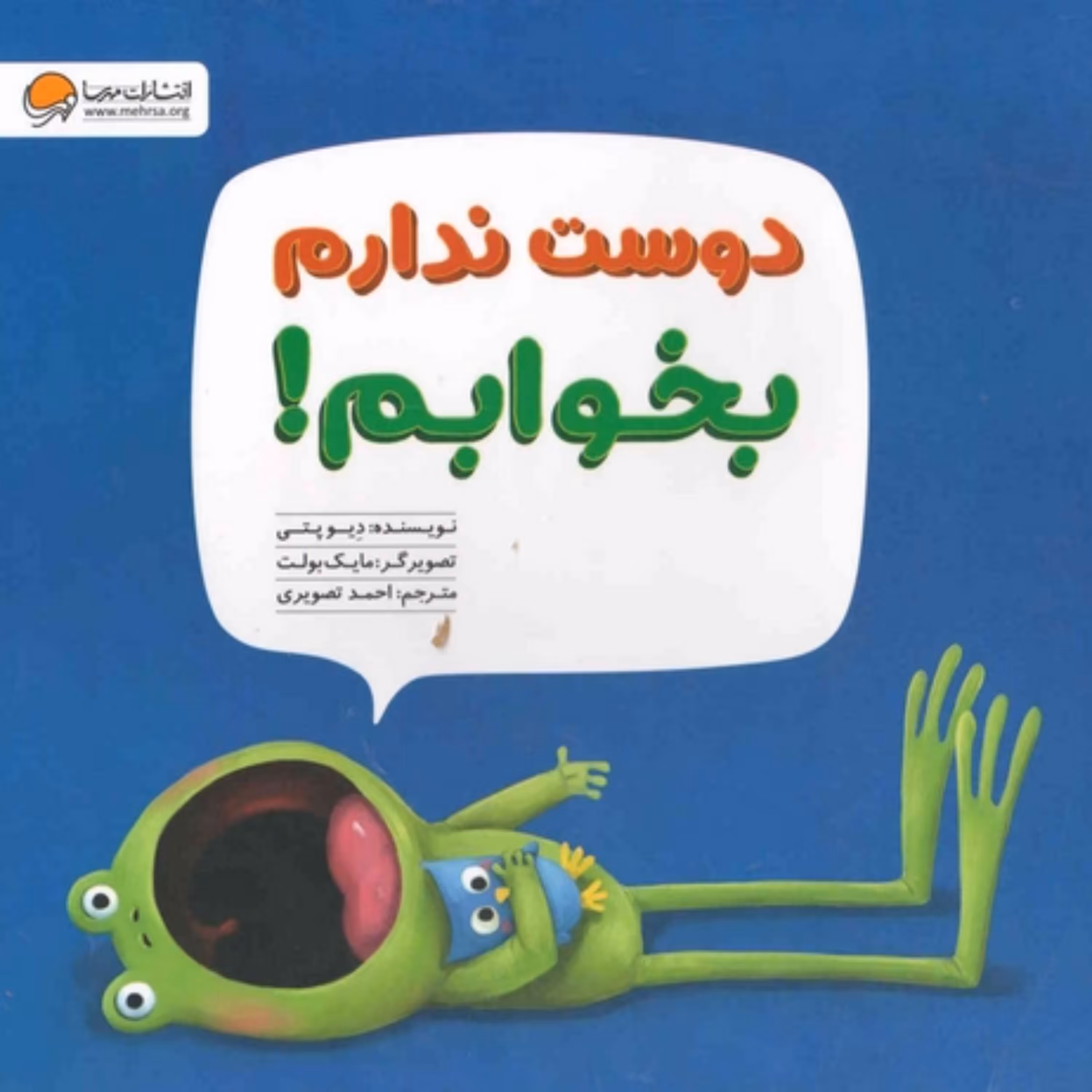 کتاب دوست ندارم بخوابم