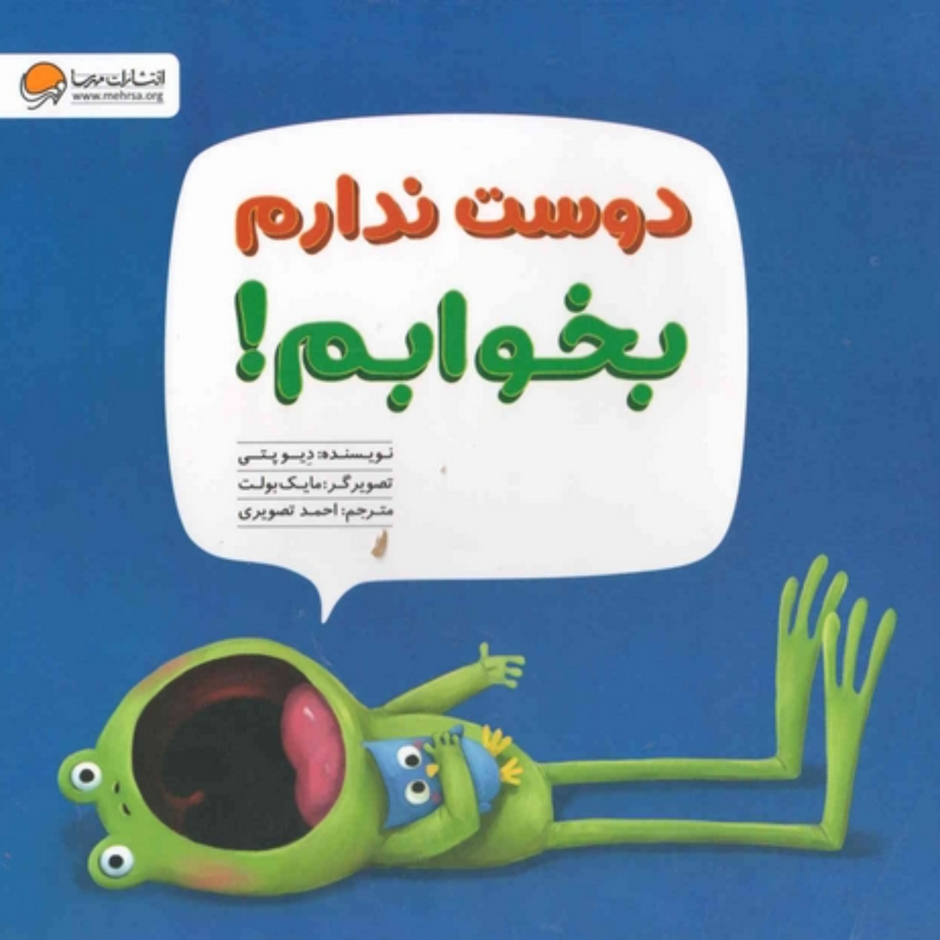 کتاب دوست ندارم بخوابم