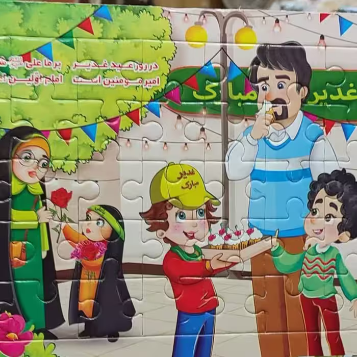 بازی فکری پازل به مناسبت غدیرخم
25در30