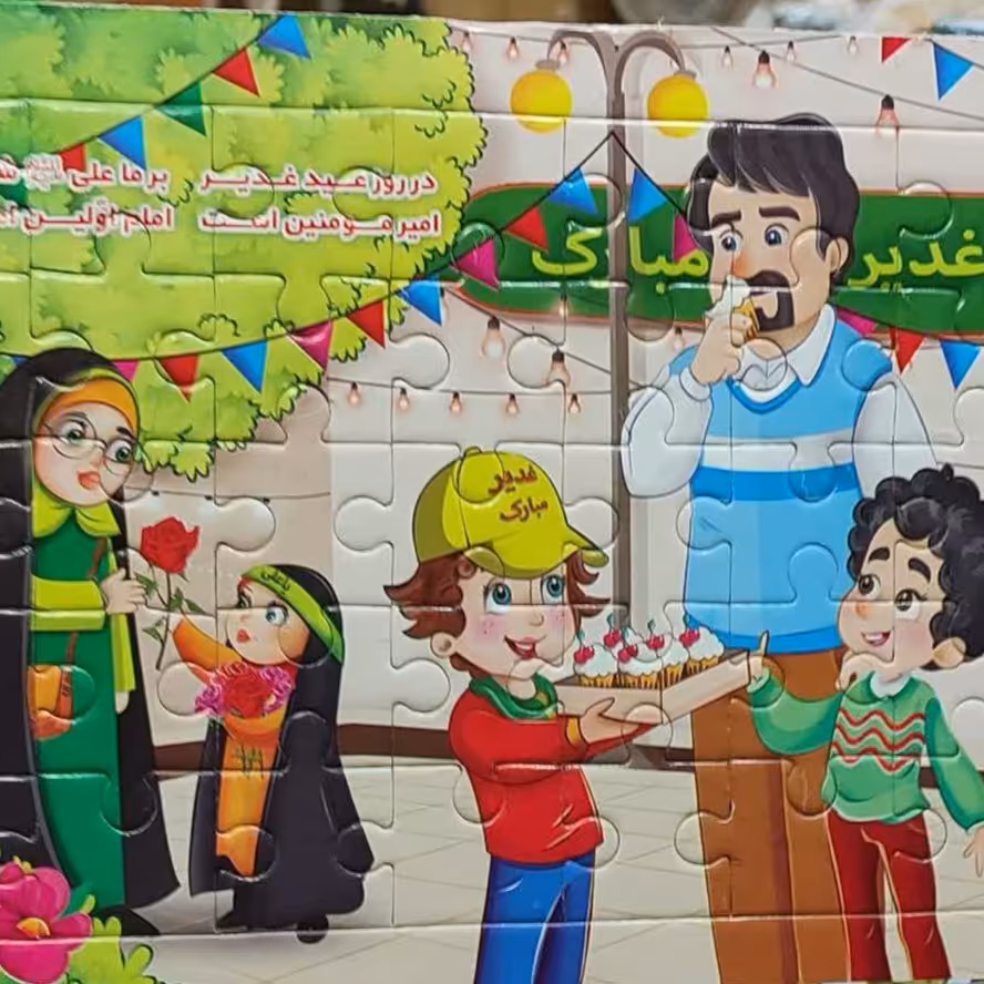 بازی فکری پازل به مناسبت غدیرخم
25در30