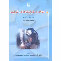 کتاب مواد و فرایندهای تولید جلد 4 نشر دانشگاه فردوسی
