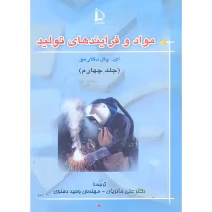کتاب مواد و فرایندهای تولید جلد 4 نشر دانشگاه فردوسی