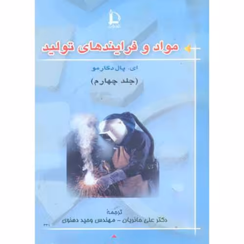 کتاب مواد و فرایندهای تولید جلد 4 نشر دانشگاه فردوسی