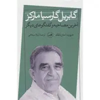 کتاب گابریل گارسیا مارکز اثر دیوید استریتفلد نشر ثالث