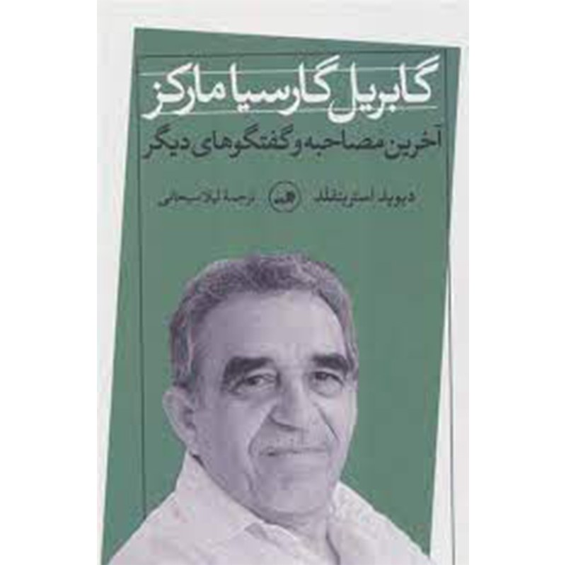 کتاب گابریل گارسیا مارکز اثر دیوید استریتفلد نشر ثالث