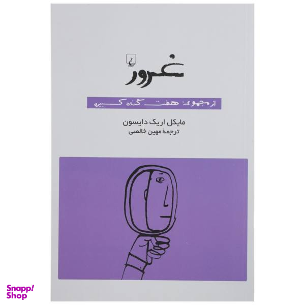 کتاب غرور اثر مایکل اریک دایسون