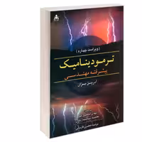 ترمودینامیک پیشرفته مهندسی (ویراست چهارم) نشر امید انقلاب