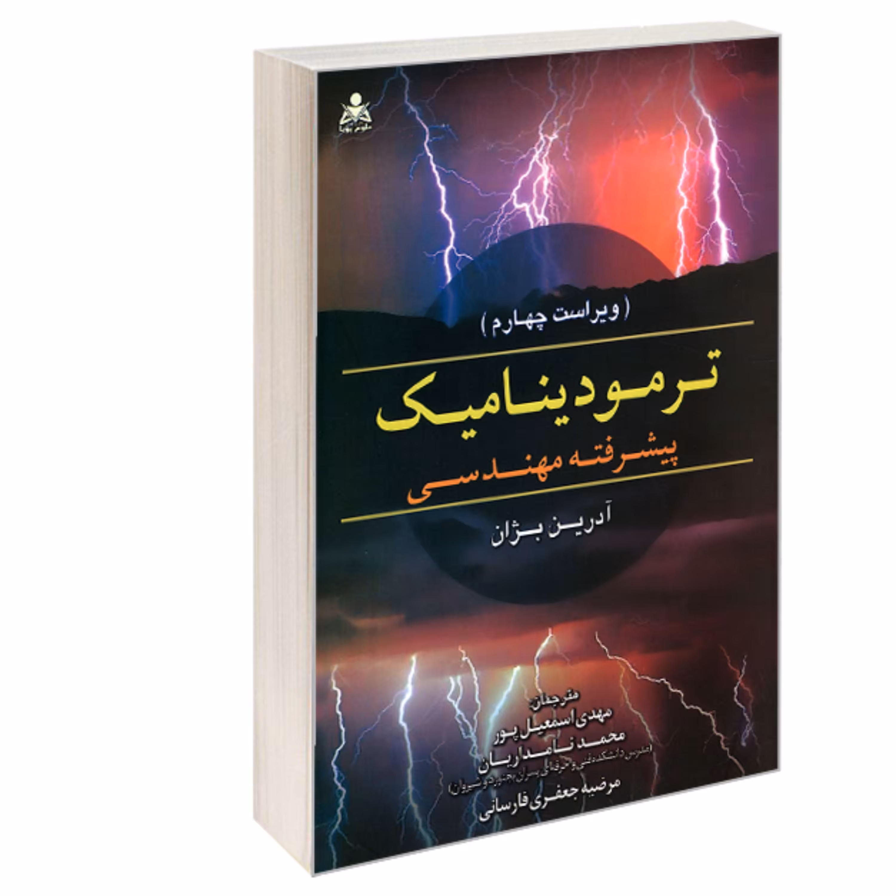 ترمودینامیک پیشرفته مهندسی (ویراست چهارم) نشر امید انقلاب