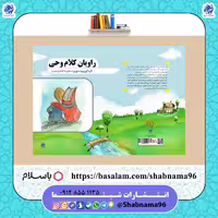 کتاب راویان کلام وحی به قلم نوگلان کلاس اولی از انتشارات شبنما