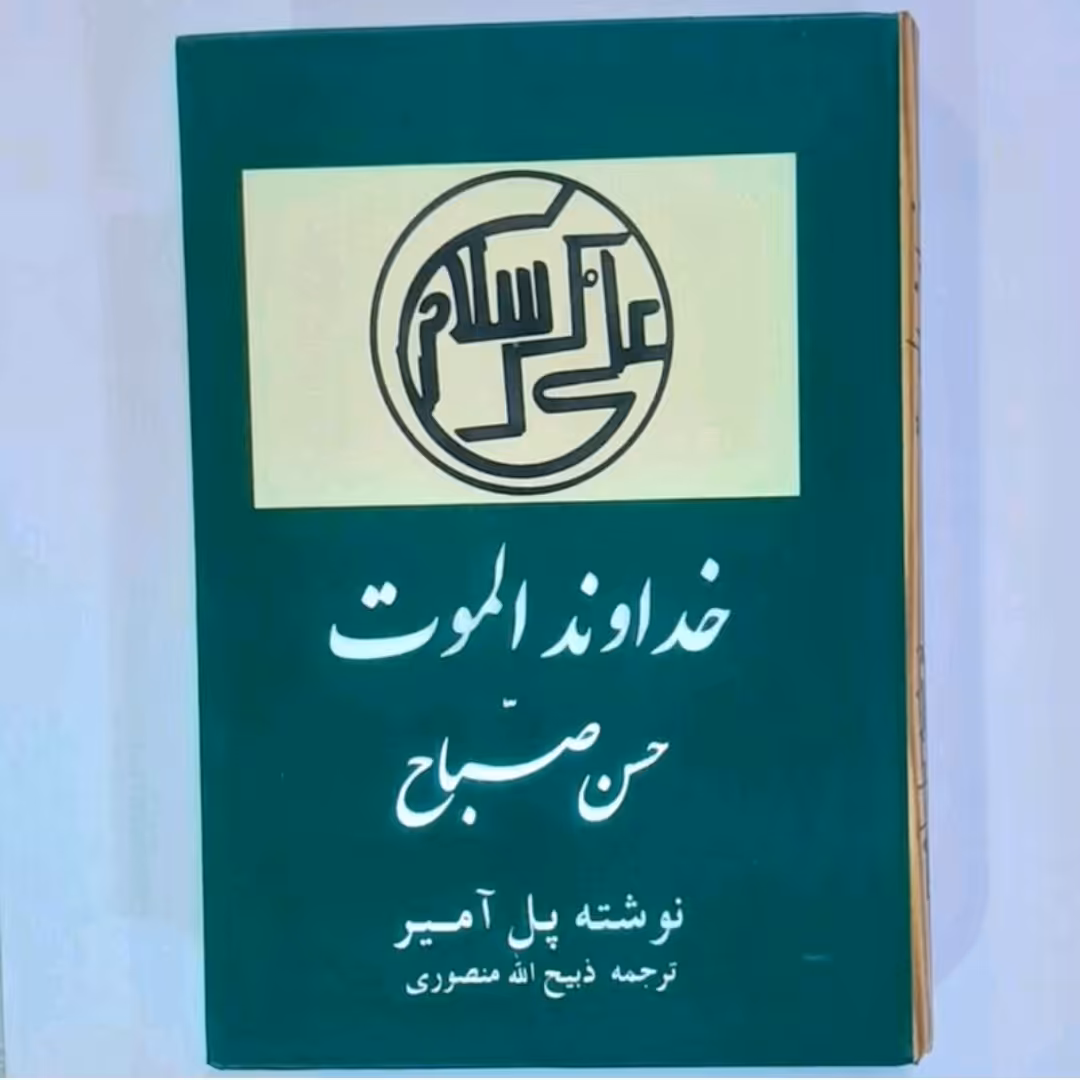 کتاب خداوند الموت نوشته پل آمیر ترجمه ذبیح الله منصوری 