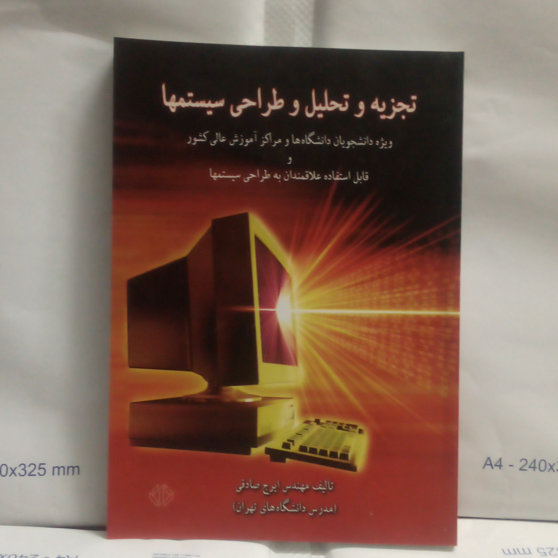 کتاب تجزیه و تحلیل وطراحی سیستمها نوشته ایرج صادقی