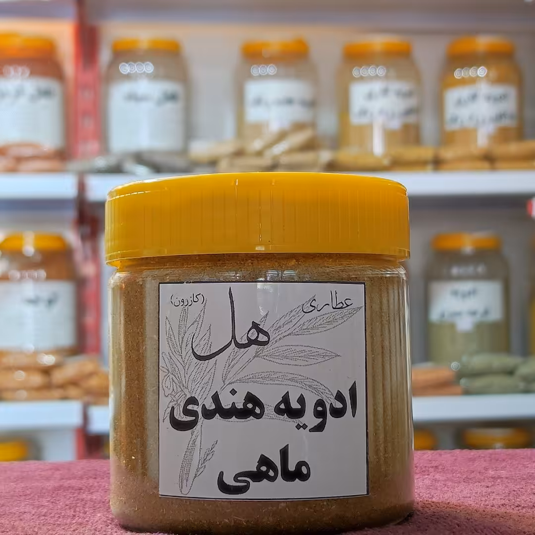ادویه هندی ماهی 150 گرمی