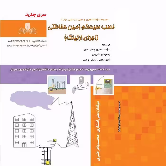 کتاب مجموعه سوالات نصب سیستم زمین حفاظتی(اجرای ارتینگ)