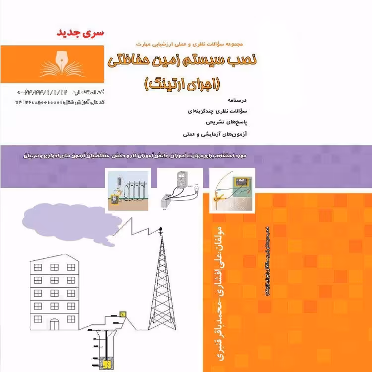 کتاب مجموعه سوالات نصب سیستم زمین حفاظتی(اجرای ارتینگ)