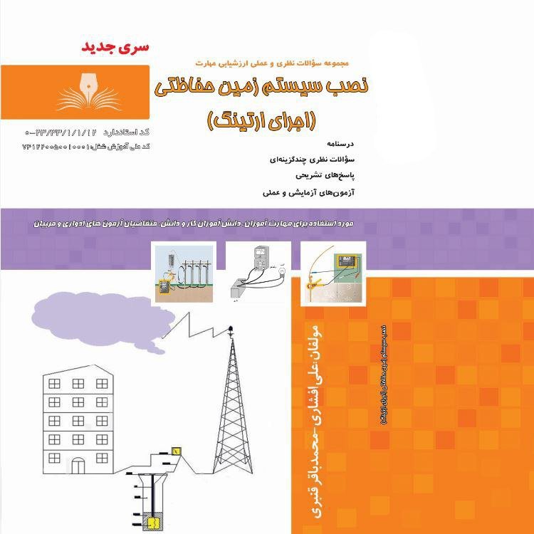 کتاب مجموعه سوالات نصب سیستم زمین حفاظتی(اجرای ارتینگ)