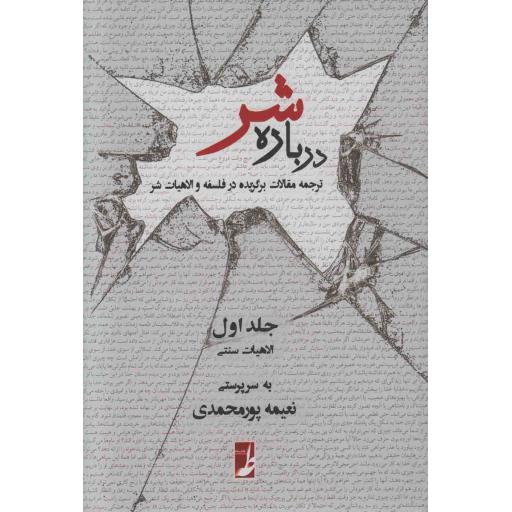 درباره شر ج01: الاهیات سنتی (ترجمه مقالات برگزیده در فلسفه و الاهیات شر)