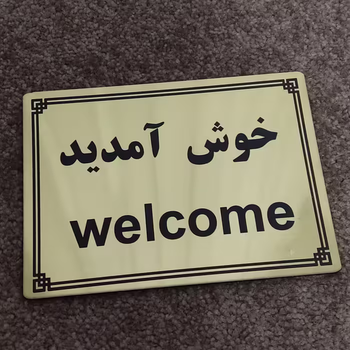 تابلو خوش آمدید سایز بزرگ جنس مولتی استایل ضدآب