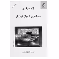 کتاب سه گام برنردبان نوشتار اثر  الن سیکسو انتشارات ناهید 