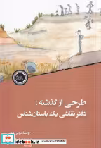 قیمت و خرید کتاب طرحی از گذشته دفتر نقاشی یک باستان شناس | ایده بوک