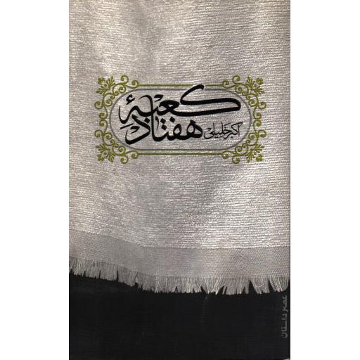 کعبه هفتاد