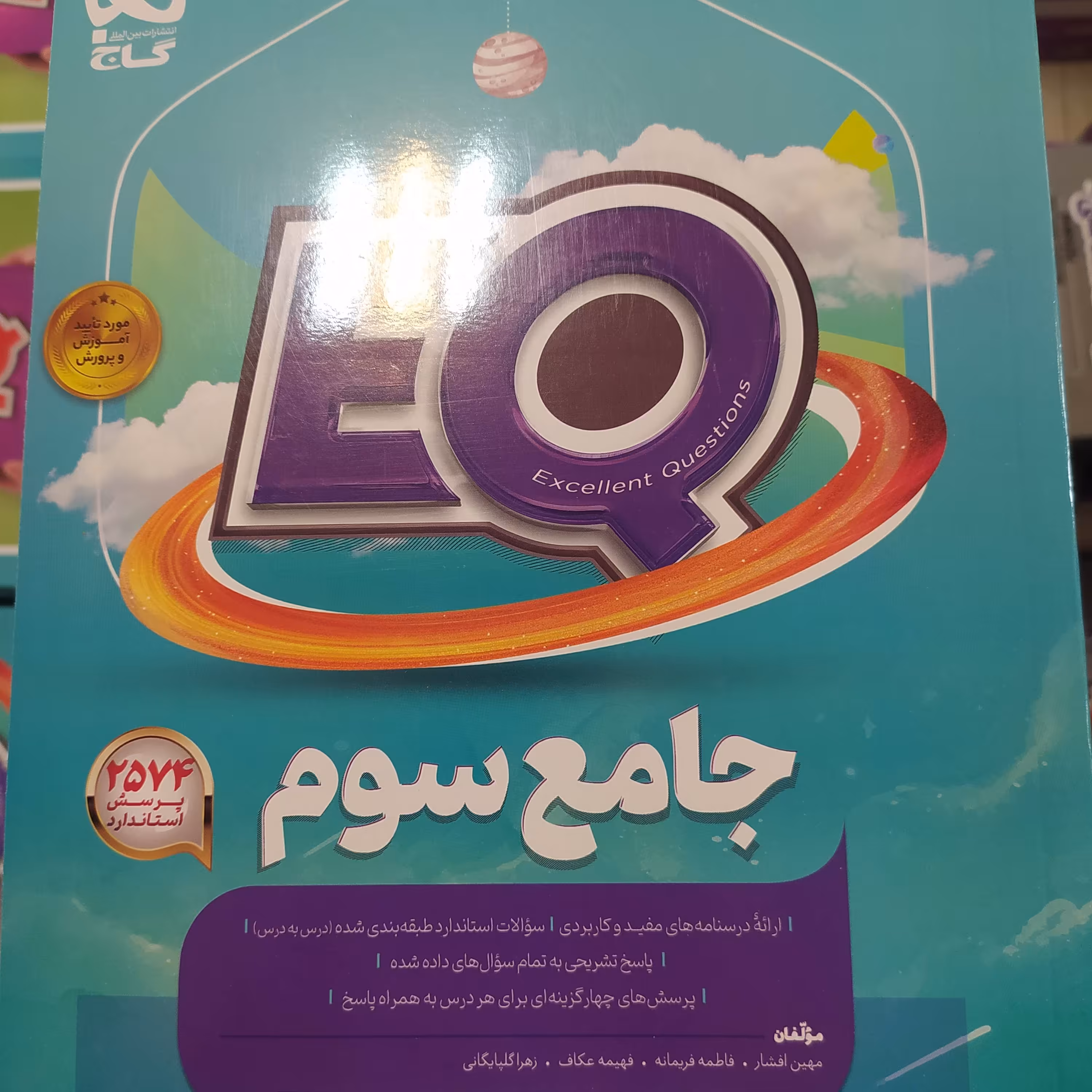 گاج ایکیو جامع سوم