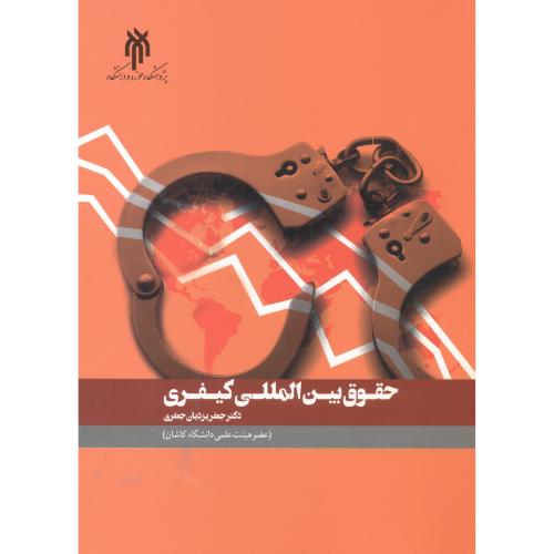 کتاب حقوق بین الملل کیفری