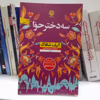 کتاب سه دختر حوا به قلم الیف شافاک نشرنون  