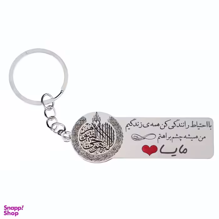 جاکلیدی گيلواره زراوشان مدل با احتیاط رانندگی کن اسم مایسا کد K209