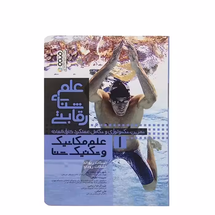کتاب علم شنای رقابتی 1 علم مکانیک و تکنیک شنا | چند رنگ