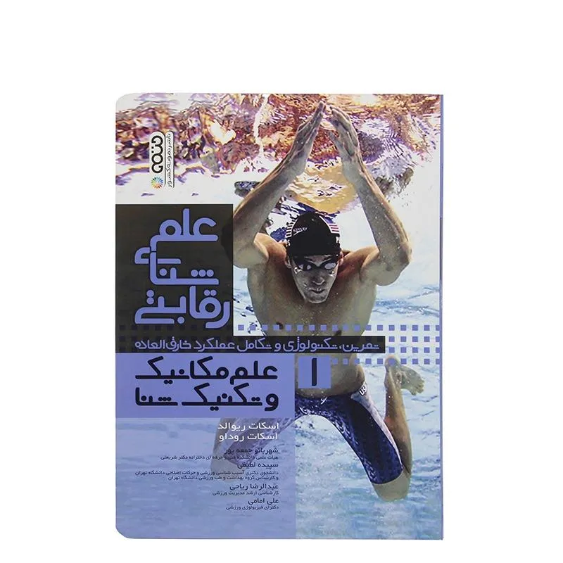 کتاب علم شنای رقابتی 1 علم مکانیک و تکنیک شنا | چند رنگ