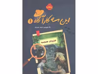 کتاب این سه کارآگاه 1: جزیره جمجمه اثر زک نوریس