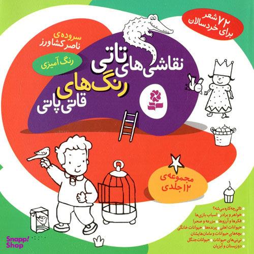 مجموعه نقاشی تاتی رنگ قاتی پاتی