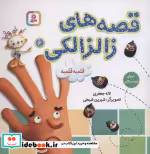 قیمت و خرید کتاب قصه های زالزالکی 6 اثر لاله جعفری | ایده بوک